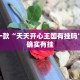 教程辅助!“微乐家乡麻将有挂吗”其实确实有挂