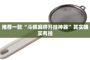 推荐一款“斗棋麻将开挂神器”其实确实有挂