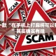 推荐一款“在手机上打麻将可以开挂吗”其实确实有挂