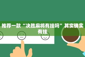 推荐一款“微乐麻将必赢神器安装”其实确实有挂
