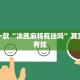 推荐一款“微乐麻将必赢神器安装”其实确实有挂