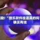 推荐一款“微乐家乡麻将下载开挂通用版”其实确实有挂