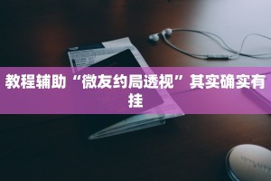 教程辅助!“至友互娱麻将开挂器免费下载”其实确实有挂