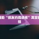 教程辅助“微友约局透视”其实确实有挂