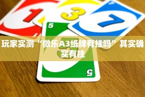 玩家实测“微乐A3纸牌有挂吗”其实确实有挂