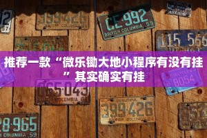 推荐一款“微乐锄大地小程序有没有挂”其实确实有挂