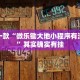 推荐一款“陕麻圈外卦神器”其实确实有挂