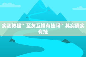 实测教程”至友互娱有挂吗”其实确实有挂