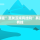 推荐一款“微乐麻将下载 安装 最新版”其实确实有挂
