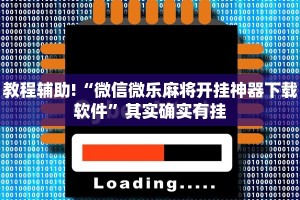 教程辅助!“微乐河北麻将开挂神器”其实确实有挂