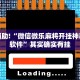 教程辅助!“微信微乐麻将开挂神器下载软件”其实确实有挂