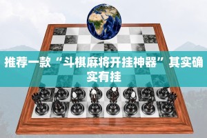 推荐一款“情怀麻将开挂必赢神器”其实确实有挂