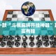 推荐一款“情怀麻将开挂必赢神器”其实确实有挂
