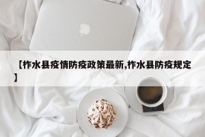 【柞水县疫情防疫政策最新,柞水县防疫规定】