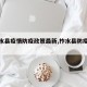 【柞水县疫情防疫政策最新,柞水县防疫规定】