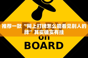 推荐一款“网上打牌怎么能看见别人的牌”其实确实有挂