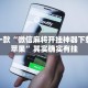 推荐一款“微信麻将开挂神器下载软件苹果”其实确实有挂