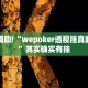 教程辅助!“wepoker透视挂真的假的”其实确实有挂