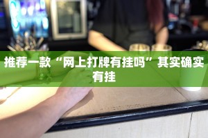 推荐一款“网上打牌有挂吗”其实确实有挂