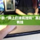 推荐一款“网上打牌有挂吗”其实确实有挂