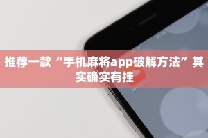 教程辅助!“小程序微乐麻将可以开挂吗”其实确实有挂