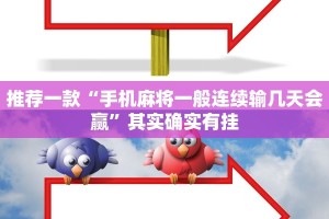 推荐一款“手机麻将一般连续输几天会赢”其实确实有挂