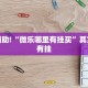 推荐一款“微乐陕西挖坑辅助器免费版”其实确实有挂