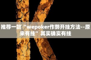 教程辅助!“微乐卡五星怎么开挂”其实确实有挂