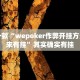 教程辅助!“微乐卡五星怎么开挂”其实确实有挂