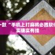 教程辅助!“微乐四川麻将小程序必赢神器”其实确实有挂