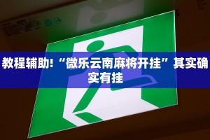 教程辅助!“微乐云南麻将开挂”其实确实有挂
