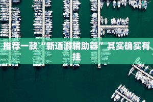 推荐一款“腾达填大坑透视免费版”其实确实有挂