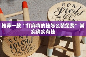 推荐一款“打麻将的挂怎么装免费”其实确实有挂