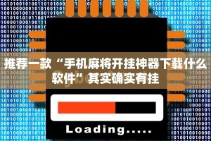 教程辅助!“微乐免费房间开挂下载”其实确实有挂
