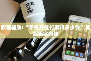教程辅助!“手机开挂打麻将多少钱”其实确实有挂