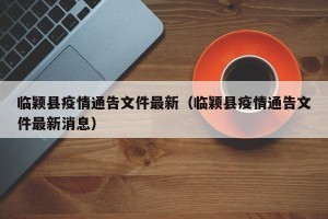 临颖县疫情通告文件最新（临颖县疫情通告文件最新消息）