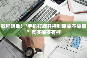 教程辅助!“手机打牌开挂到底靠不靠谱”其实确实有挂
