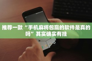 推荐一款“途游四川麻将外卦神器”其实确实有挂