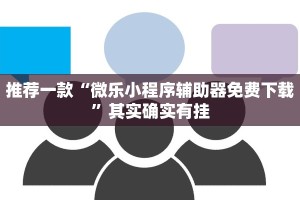 推荐一款“微乐小程序辅助器免费下载”其实确实有挂