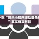 推荐一款“微乐小程序辅助器免费下载”其实确实有挂