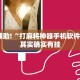 推荐一款“钱塘十三水怎么开挂”其实确实有挂