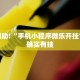 推荐一款“乐酷大厅开挂透视辅助软件”其实确实有挂