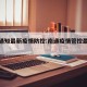 南通通知最新疫情防控:南通疫情管控最新消息
