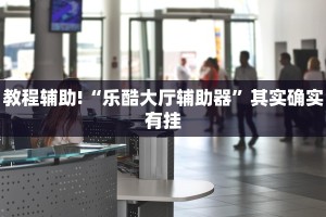 教程辅助!“经典罗松软件透视”其实确实有挂