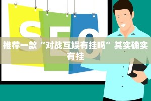 推荐一款“微乐河北麻将怎样免费开挂”其实确实有挂