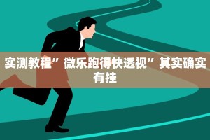 教程辅助“hhpoker其实是有挂确实有挂”其实确实有挂