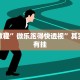 教程辅助!“心悦踢坑挂下载免费”其实确实有挂