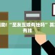 教程辅助!“至友互娱有挂吗”其实确实有挂