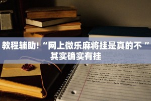 推荐一款“小程序微乐江西麻将破解”其实确实有挂