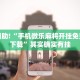 教程辅助!“手机微乐麻将开挂免费软件下载”其实确实有挂